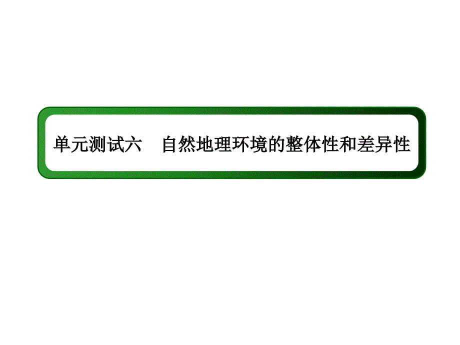 高考地理一轮复习单元测试六-自然地理环境的整体性和差异性-课件新人教版_第1页