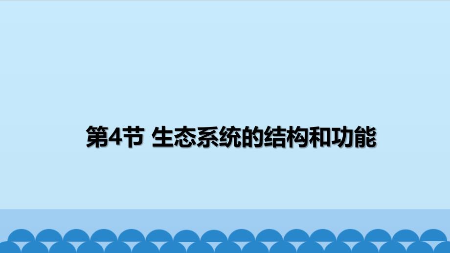 九年级下《生态系统的结构和功能》课件浙教版1_第1页