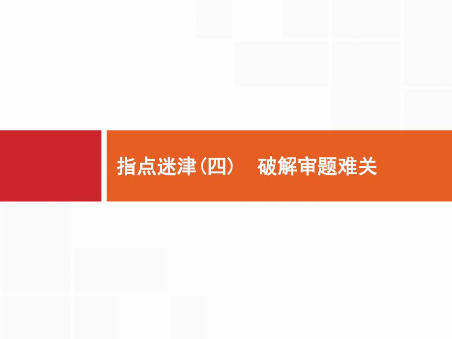 高考文科数学(北师)指点迷津(四)-破解审题难关1课件_第1页