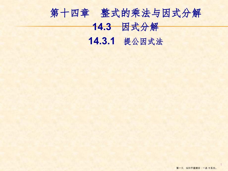 第十四章14.314.3.1 提公因式法_第1页