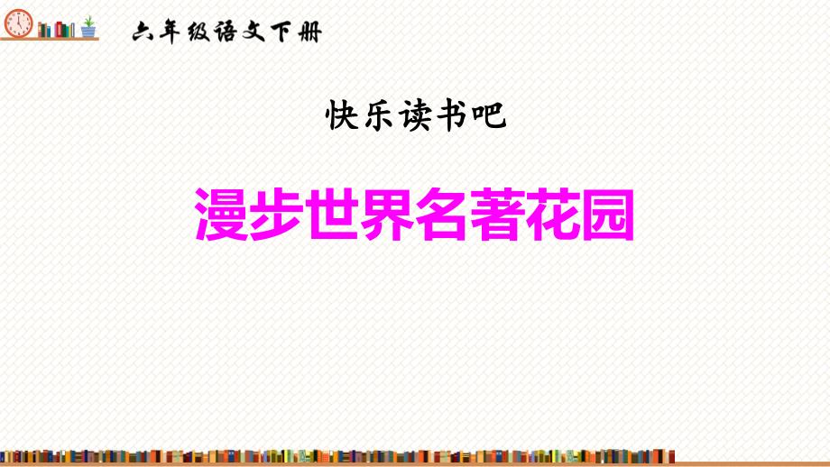 人教版语文《漫步世界名著花园》教学课件_第1页