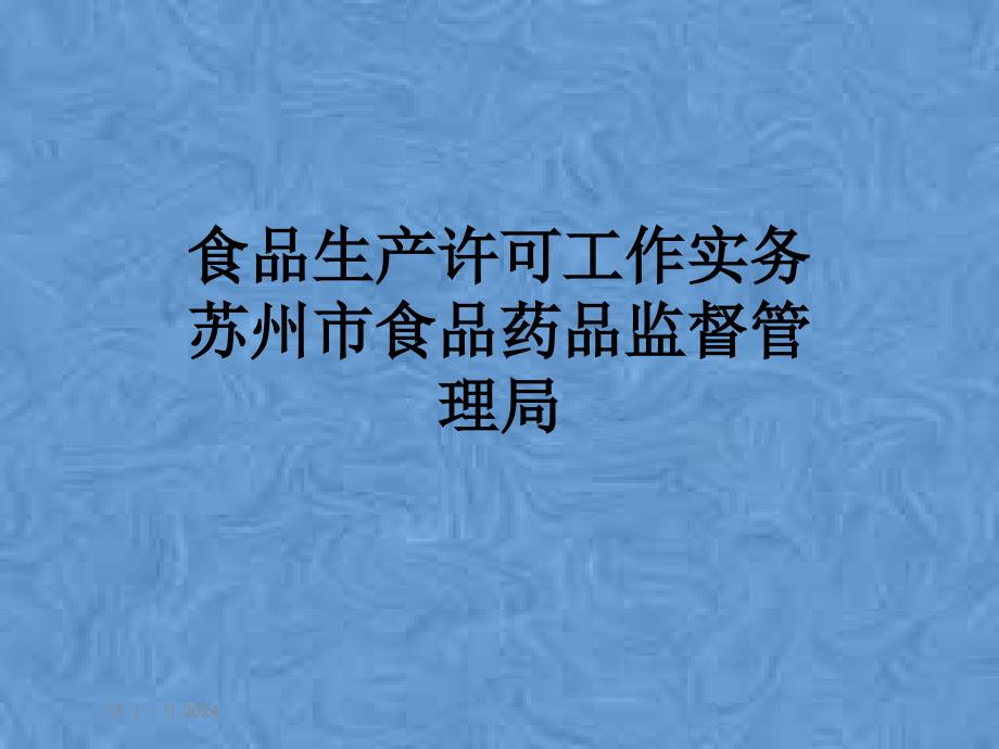 食品生产许可工作实务苏州市食品药品监督管理局课件_第1页