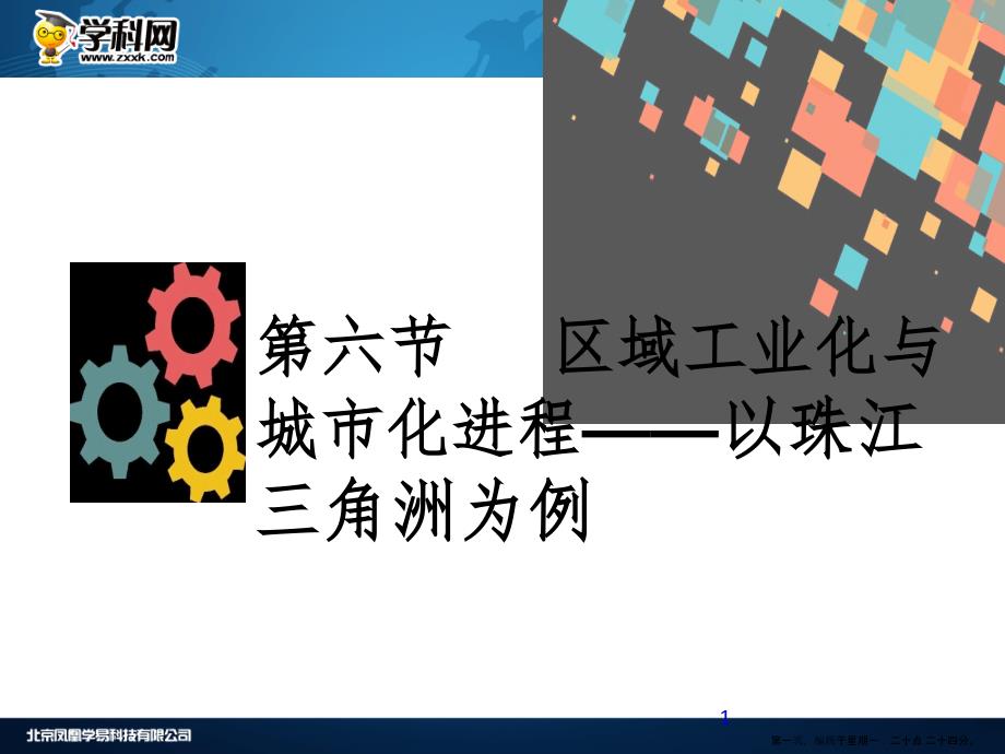 第十一章区域可持续发展 第六节　区域工业化与城市化进程——以珠江三角洲为例_第1页