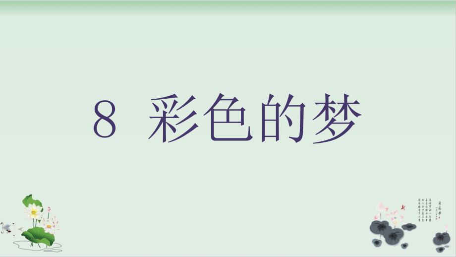 二年级下册语文课件：彩色的梦-人教部编版_第1页