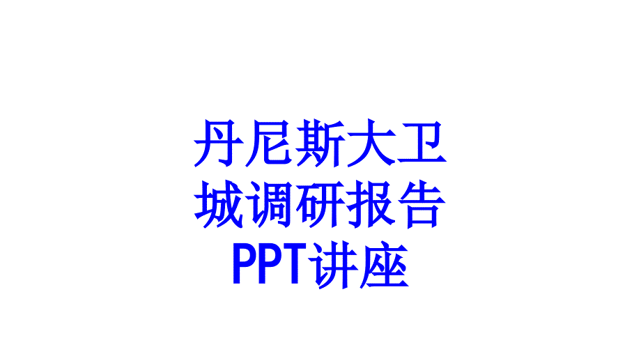 丹尼斯大卫城调研报告教育课件_第1页