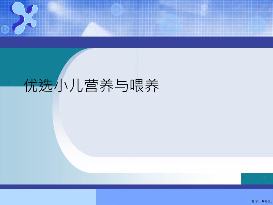 优选小儿营养与喂养课件_第1页