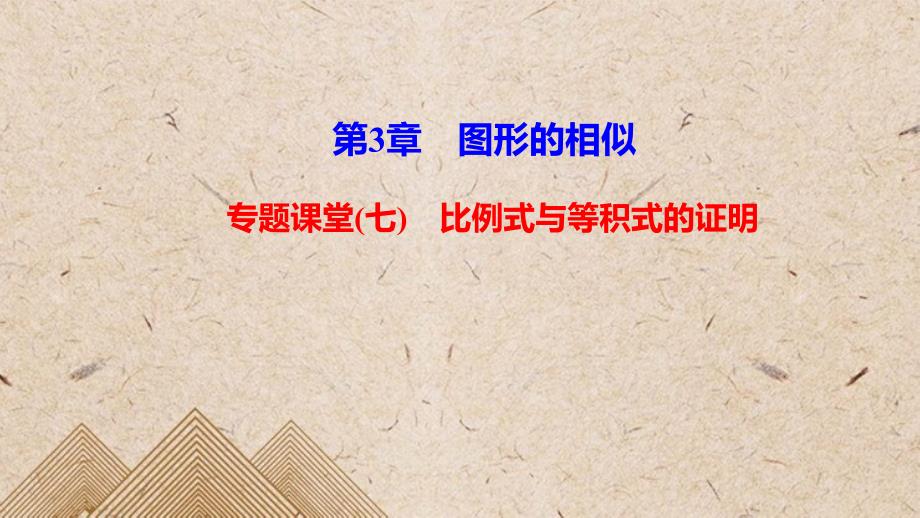 龙潭区某中学九年级数学上册-第3章-图形的相似-专题课堂(七)比例式与等积式的证明课件新版湘教版_第1页