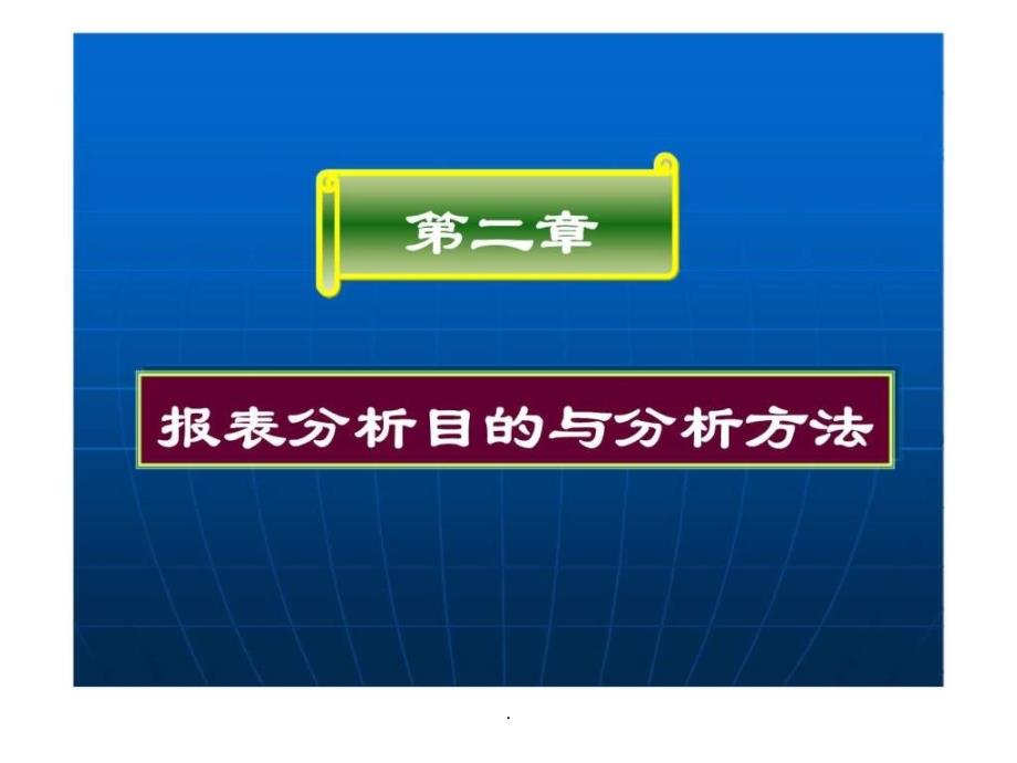 【学习】第二章报表分析目的与分析方法课件_第1页