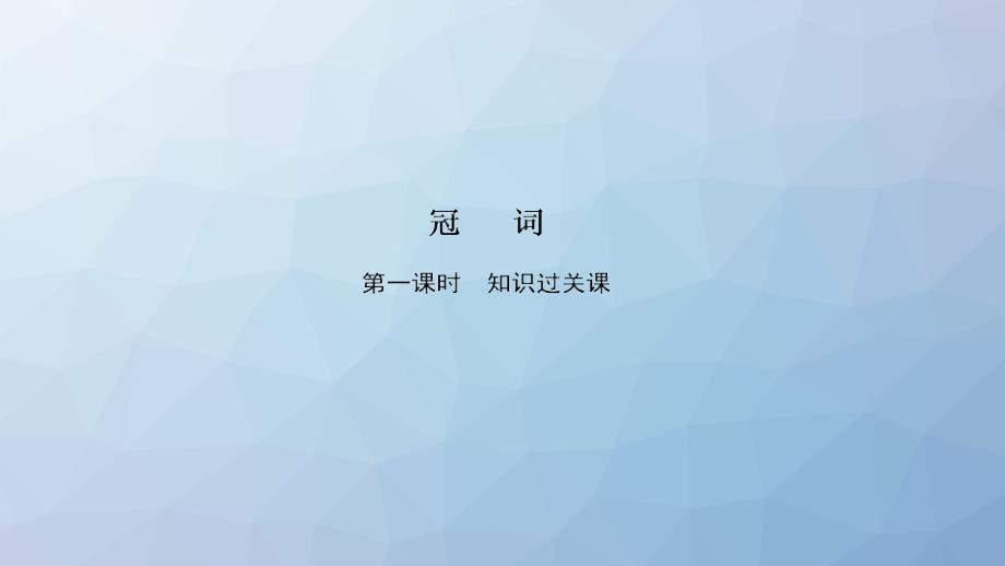 高三英语一轮复习语法专题：冠词-课件2_第1页