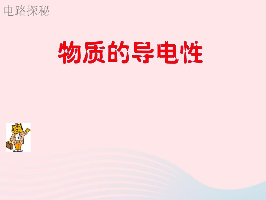 八年级科学上册第4章电路探秘物质的导电性与电阻课件2浙教版_第1页