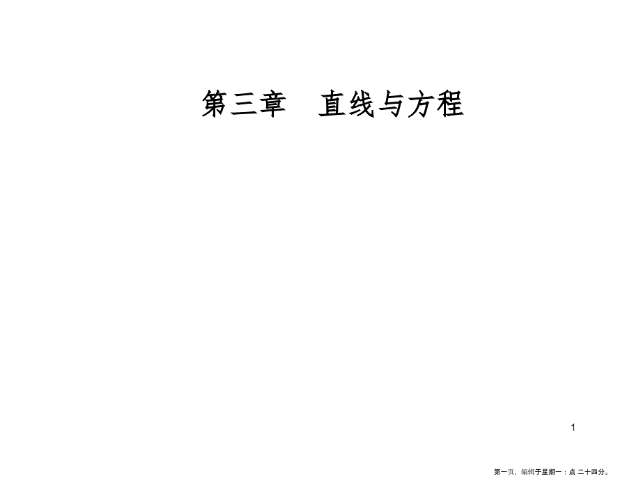 第三章3.3-3.3.4两条平行直线间的距离_第1页