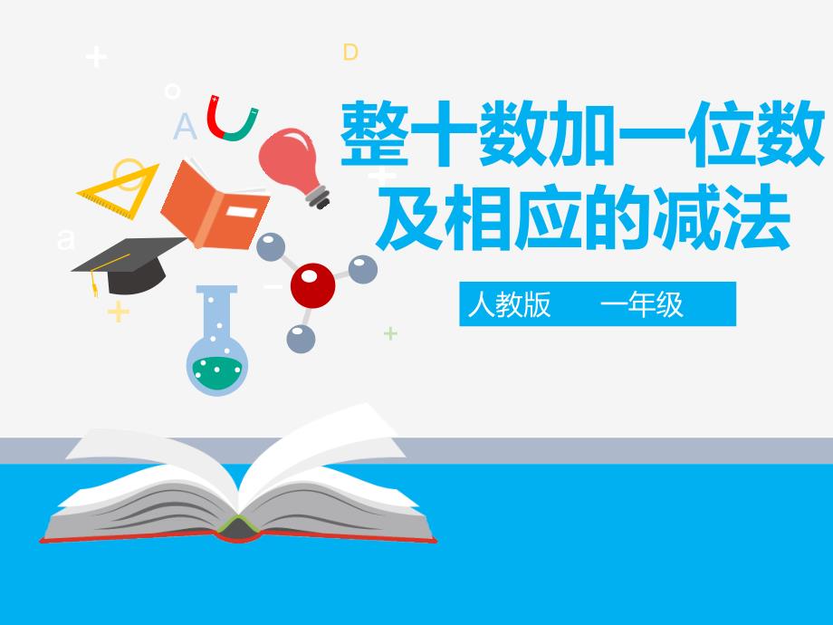 人教版《整十数加一位数及相应的减法》2课件_第1页