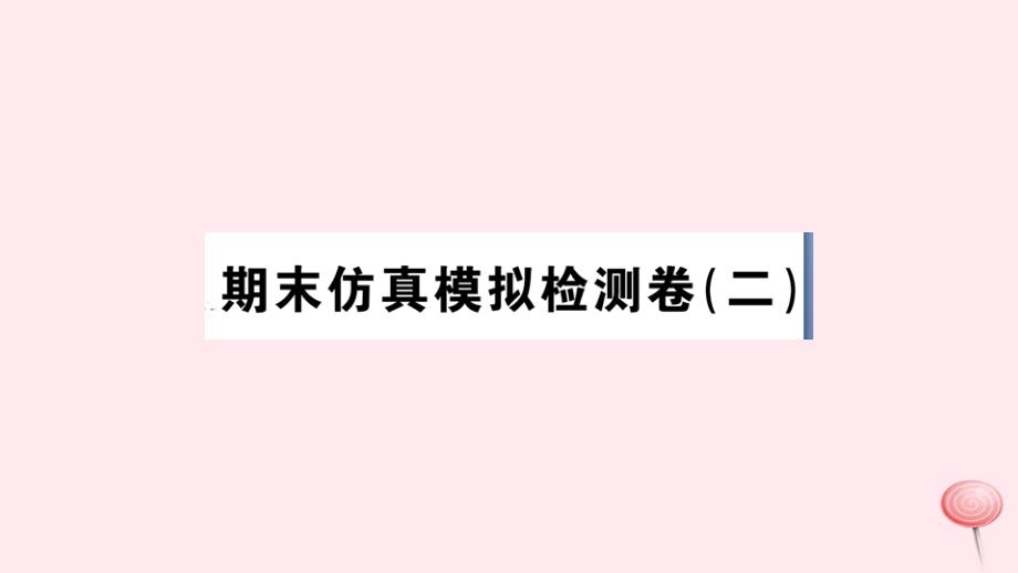 七年级历史下册期末仿真模拟检测卷(二)课件新人教版_第1页