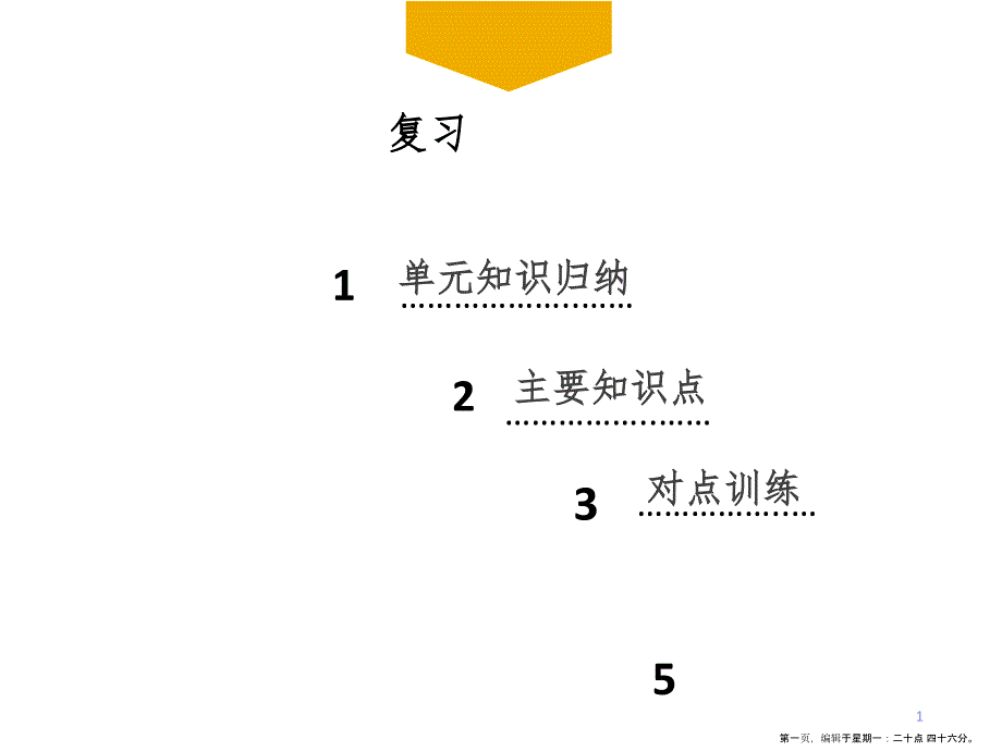 第四单元　生命的思考 单元复习_第1页