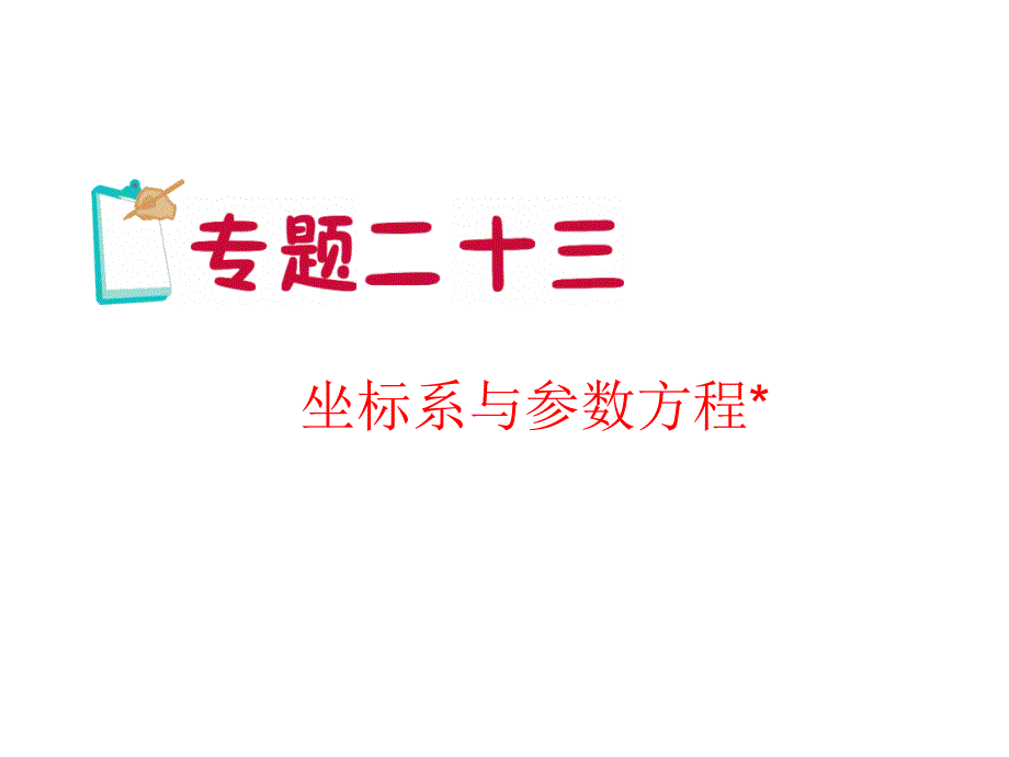 高三一轮复习课件：极坐标与参数方程优秀课件_第1页