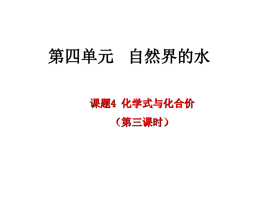 人教版化学九年级上册-第4单元自然界的水课题4化学式与化合价第3课时同步课件_第1页