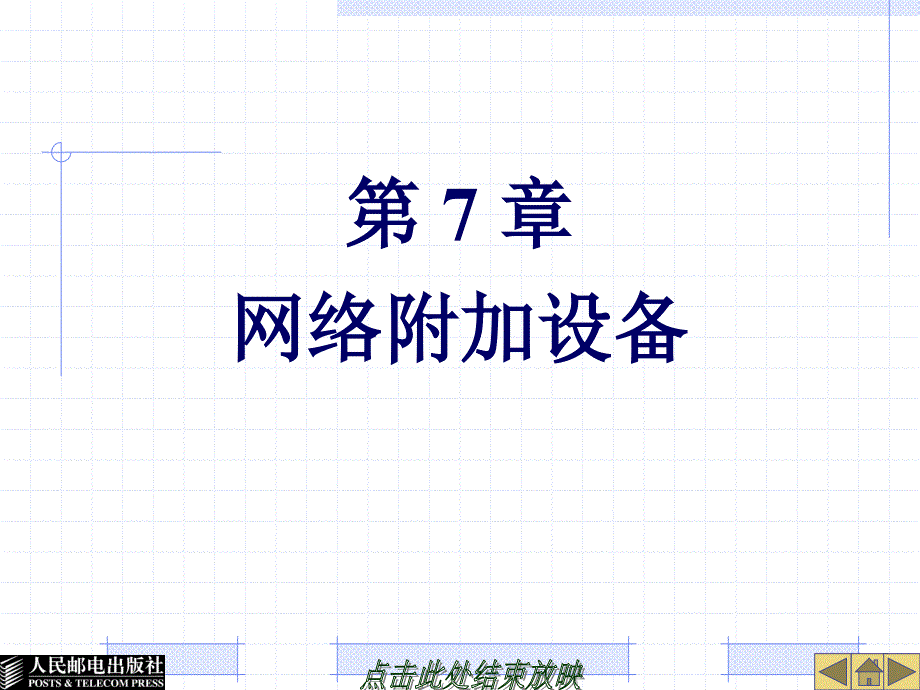 《 网络互连技术与实训》-第7章网络附加设备_第1页