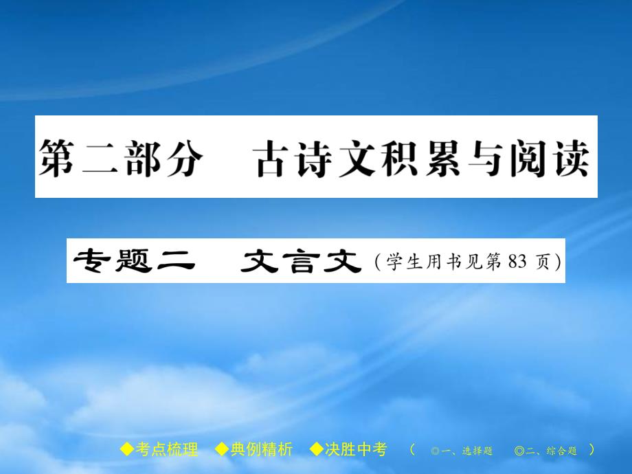 中考语文复习第二部分古诗文积累与阅读专题二文言文名句默写课件20190219272(通用)_第1页