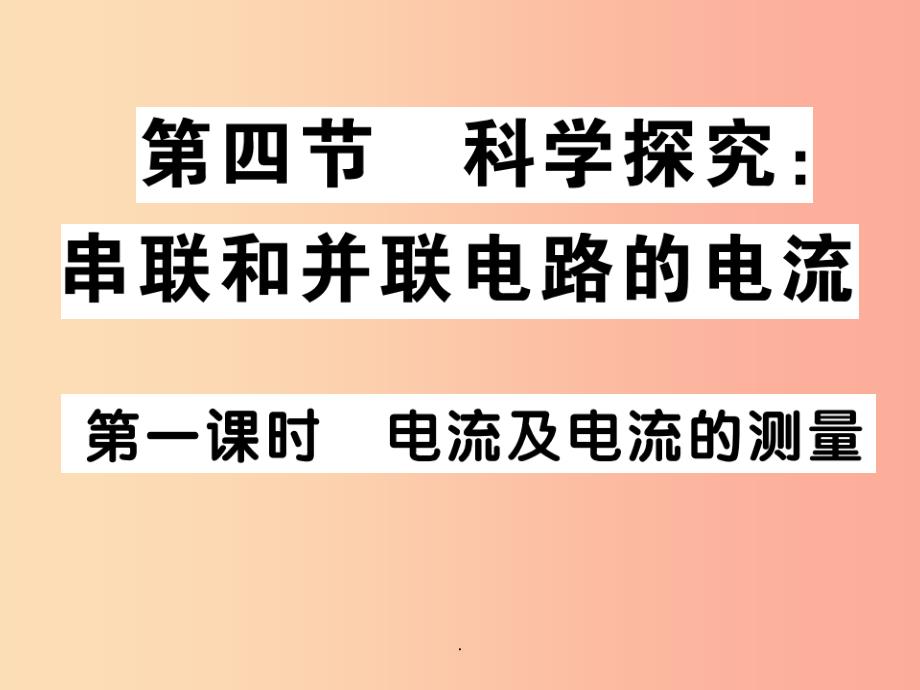 九年级物理全册第十四章第四节科学探究：串联和并联电路的电流第1课时电流及电流的测量习题新版沪科版课件_第1页