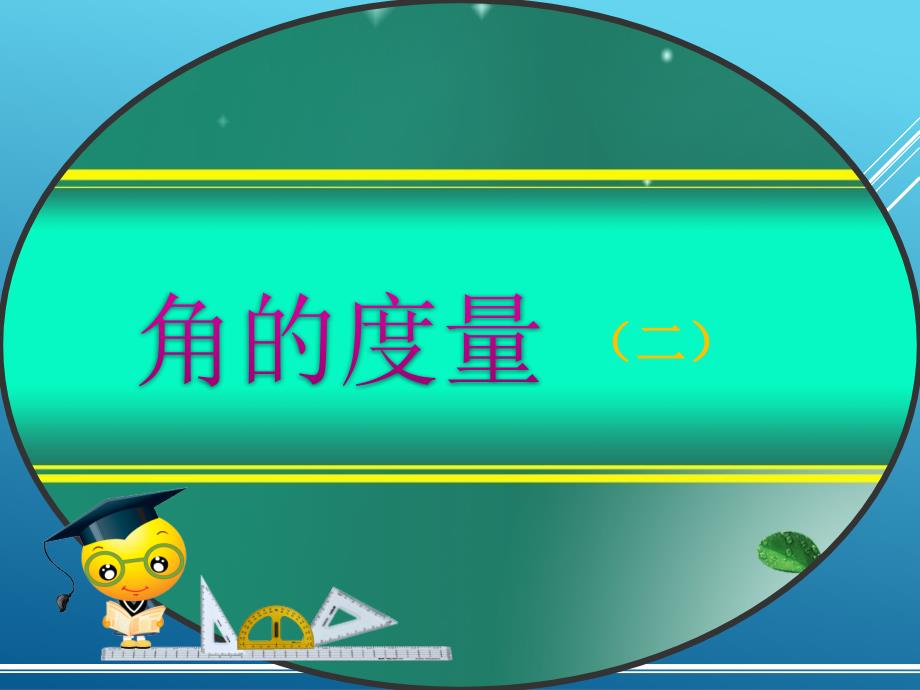 人教版小学数学四年级上册《角的度量》课件_第1页