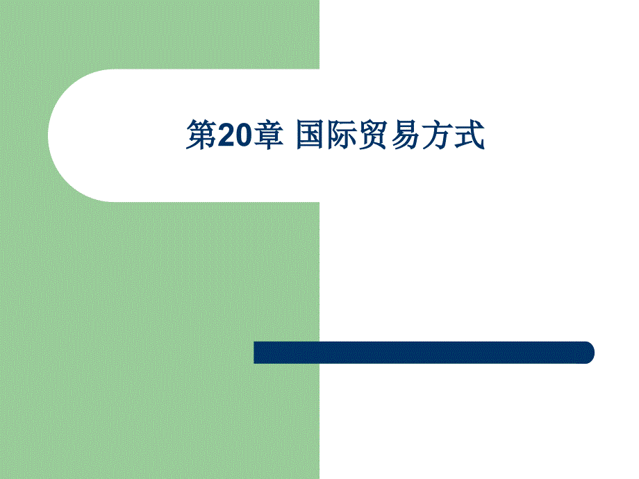 《国际贸易理论、政策与实务》第20章_第1页