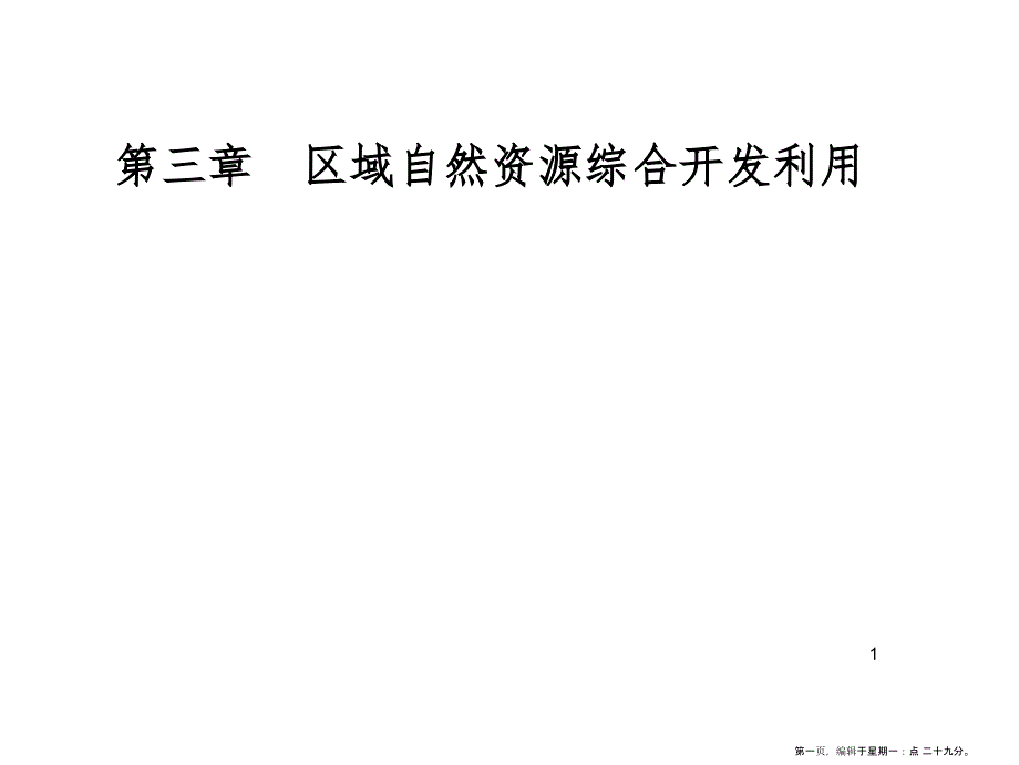 第三章第二节流域的综合开发——以美国田纳西河流域为例_第1页