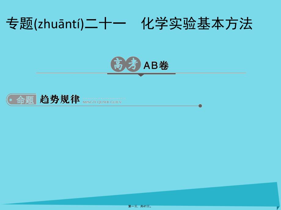 高考化学一轮总复习专题二十一化学实验基本方法课件_第1页