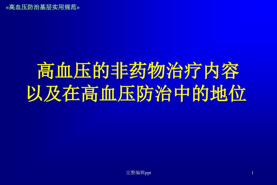 高血压的非药物治疗在高血压防治中的地位1专业课件_第1页