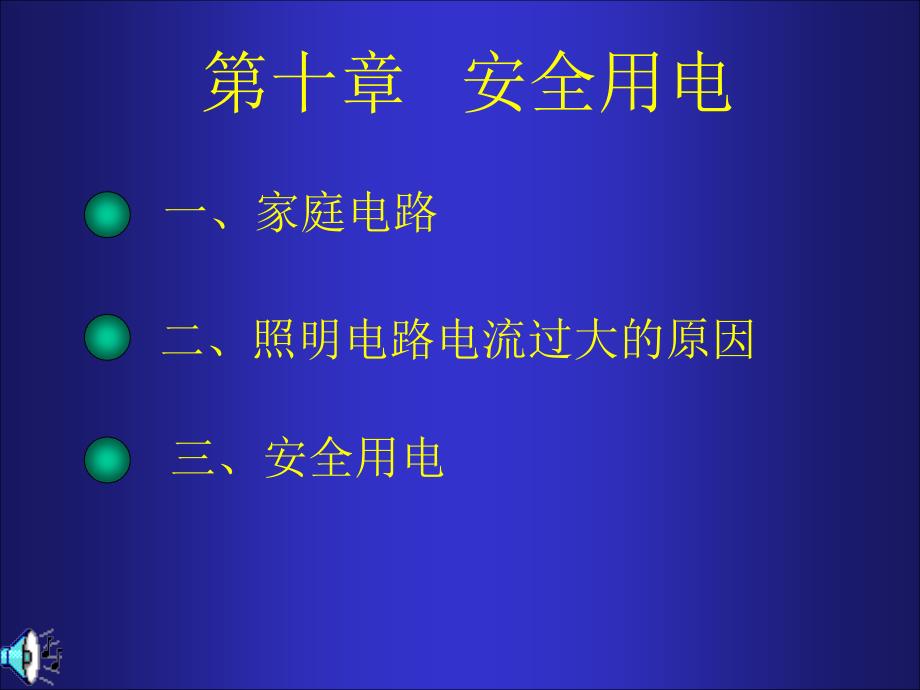 人教版物理九年级全册推荐课件-第19章第1节-家庭电路_第1页