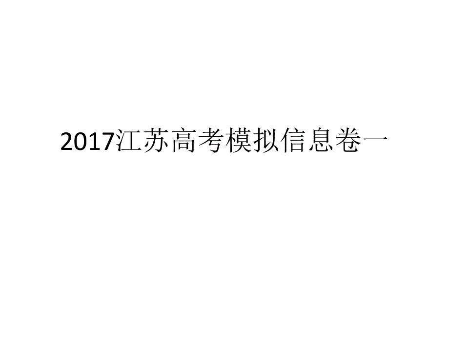 江苏高考模拟信息卷一_第1页