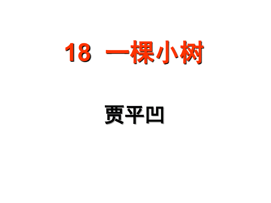 七年级语文上册18-一棵小树优秀课件_第1页