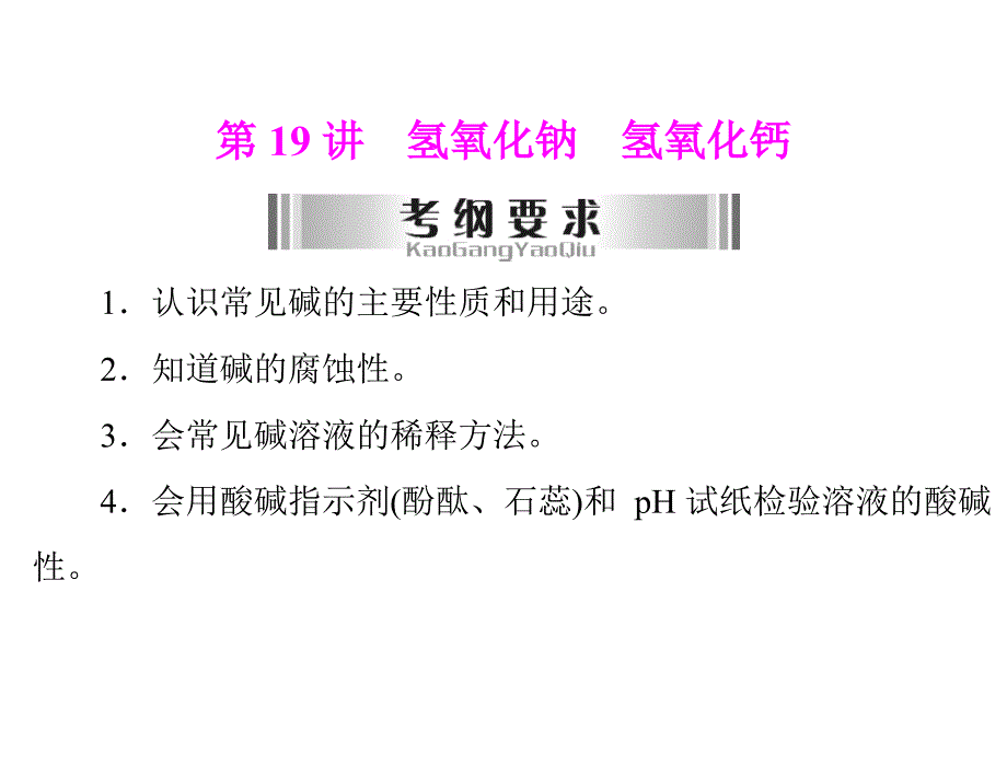 2013年广东省中考化学复习课件 第19讲 氢氧化钠 氢氧_第1页