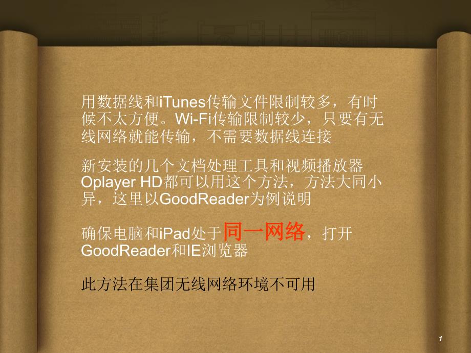 iPad和电脑之间用无线传输文件方法_第1页