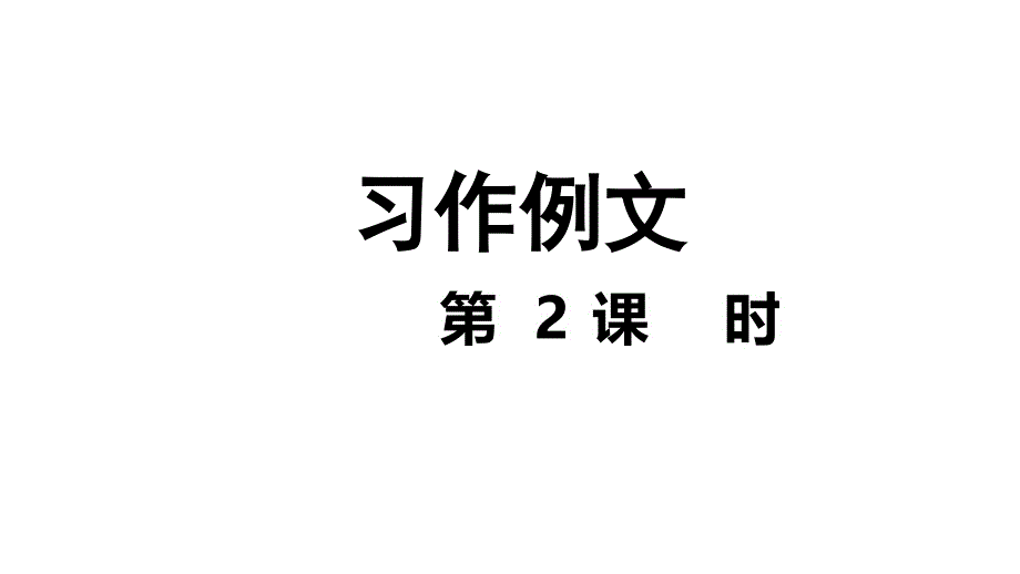 人教部编版四年级语文下册习作例文第2课时课件_第1页