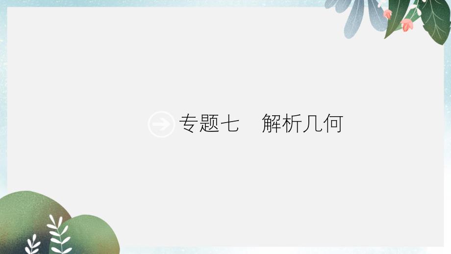 高考数学二轮复习专题7解析几何1直线圆锥曲线小题专项练课件理_第1页