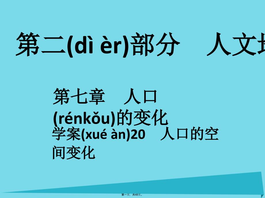 高考地理一轮复习第二部分人文地理第7章人口的变化20人口的空间变化课件_第1页