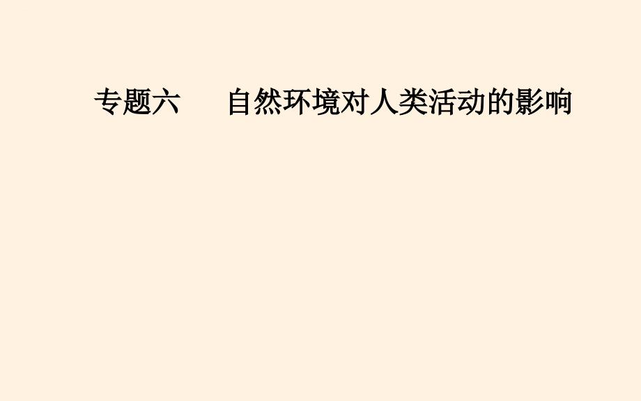 高考地理二轮复习：专题考点自然资源对人类生存与发展的意义教学课件_第1页