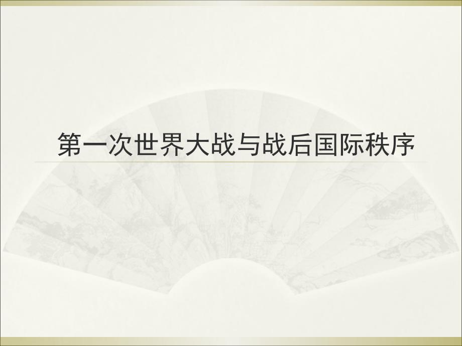 《第一次世界大战》优质教学岳麓版课件_第1页