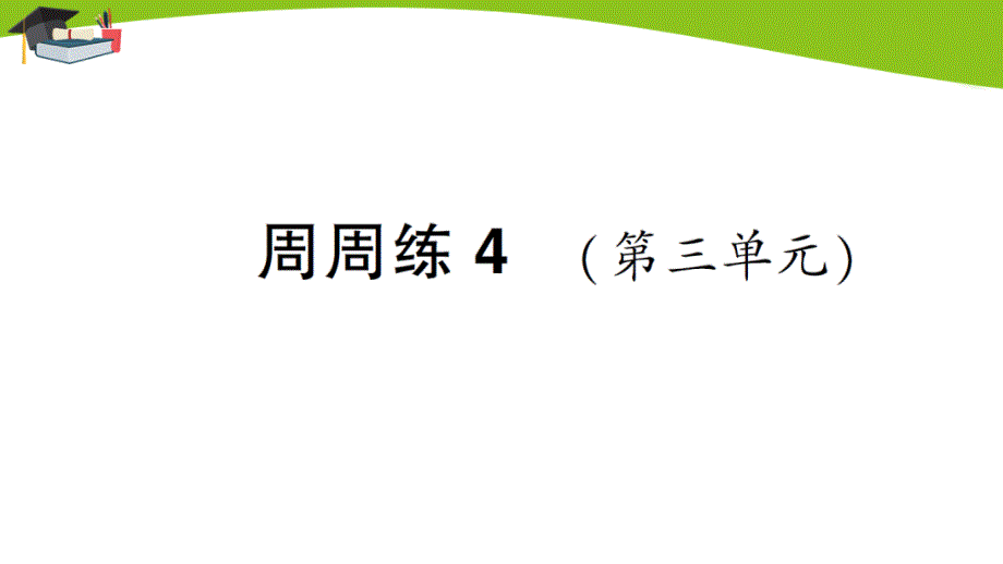 鲁教版九上化学第三单元周周练4(第三单元)作业课件_第1页