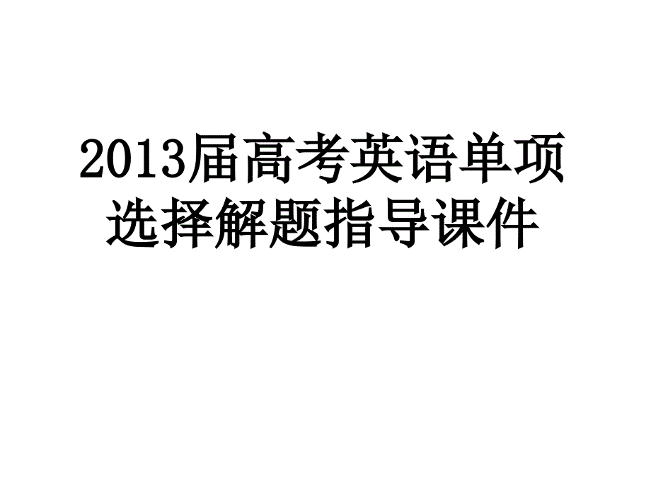 2013高考单选_第1页