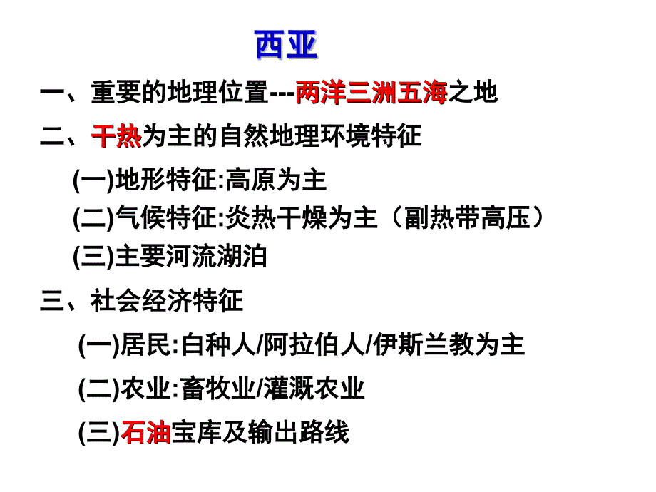 高考地理一轮复习西亚教学课件_第1页