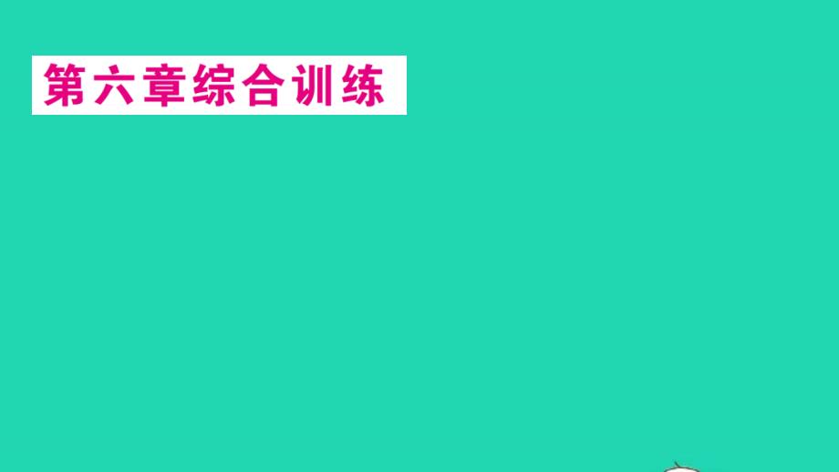 八年级数学下册第六章平行四边形综合训练课件新版北师大版_第1页