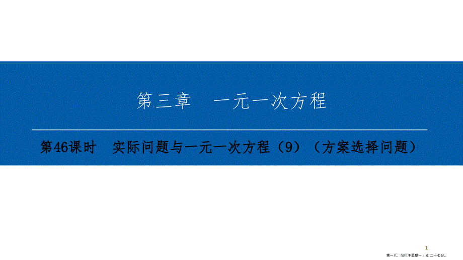 第三章-第46课时　实际问题与一元一次方程（9）（方案选择问题）_第1页