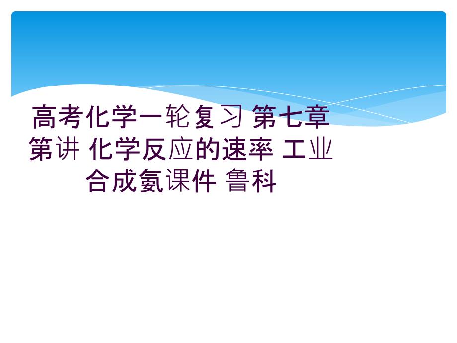 高考化学一轮复习-第七章-第讲-化学反应的速率-工业合成氨课件-鲁科_第1页