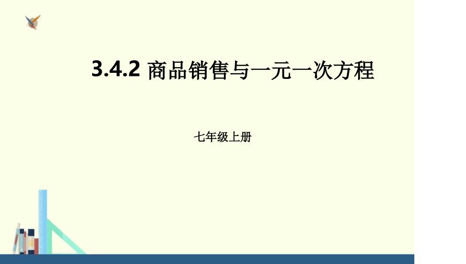 人教版七年级数学上册实际问题与一元一次方程最新课件_第1页