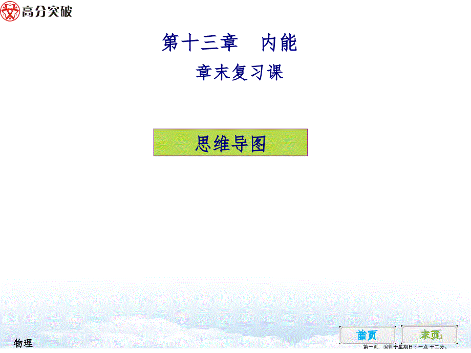 第十三章 内能章末复习课_第1页