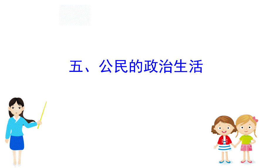 高三政治二轮复习资料第二篇-临考提分锦囊——理论再回扣课件11_第1页