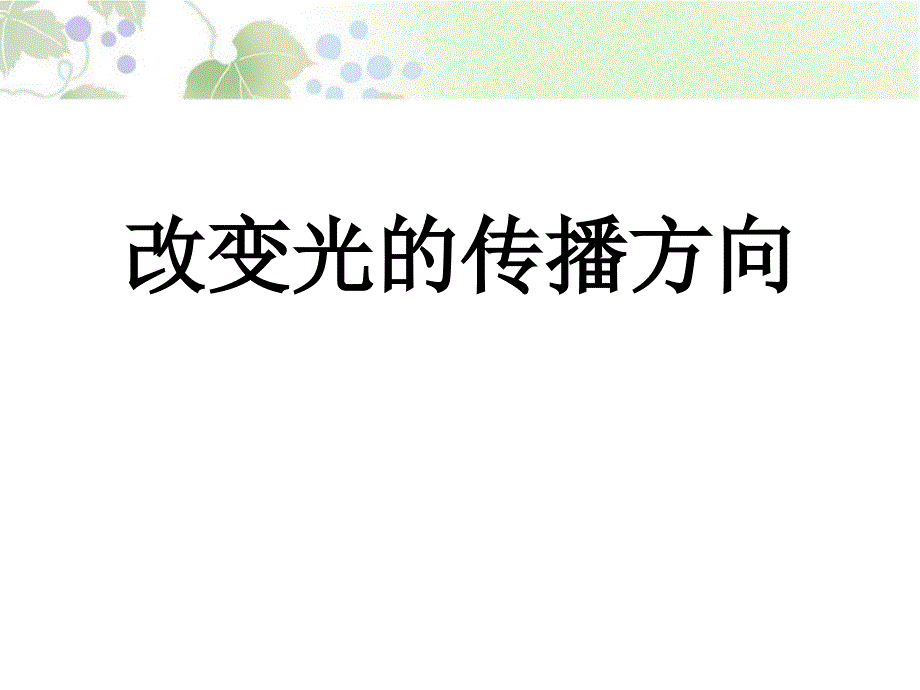 人教版科学四年级下册《改变光的传播方向》课件_第1页