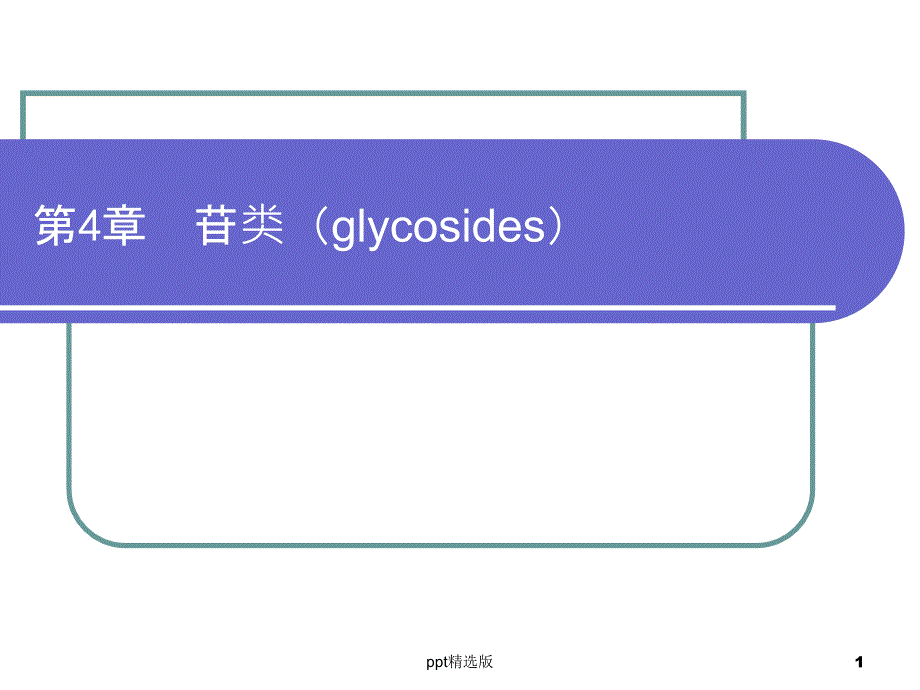 中药化学苷类课件_第1页