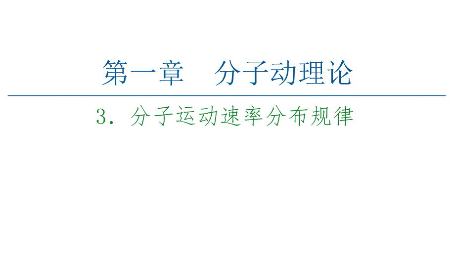 高二下学期物理人教版选择性必修第三册课件：13分子运动速率分布规律2_第1页